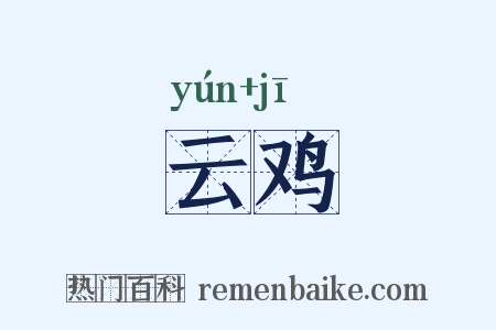 云鸡是什么意思的图片